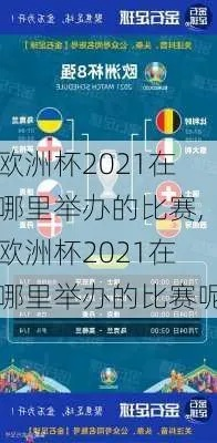 2021欧洲杯竞猜15号 2021年欧洲杯比赛竞猜迎98db in