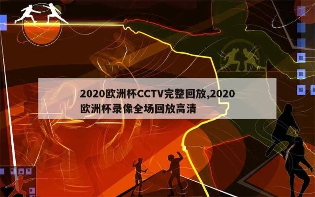 cctv52020欧洲杯 央视频2020欧洲杯