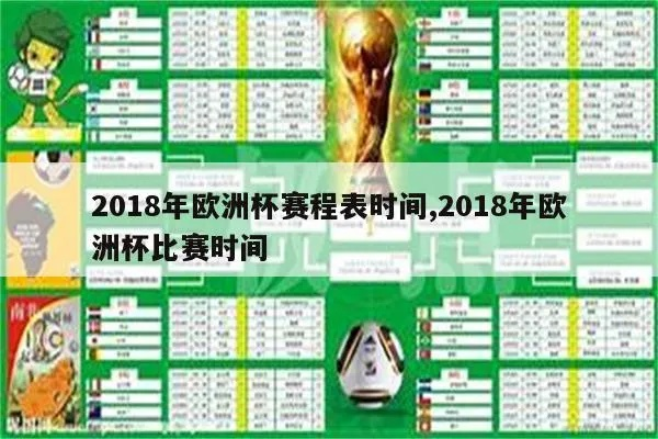 2018欧洲杯观看 2018欧洲杯完整赛程