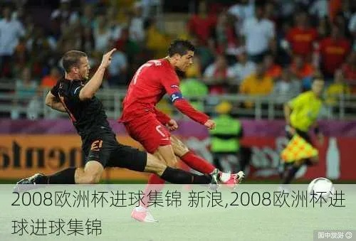 08年欧洲杯断电进球 2008年欧洲杯全进球-第2张图片-www.211178.com_果博福布斯