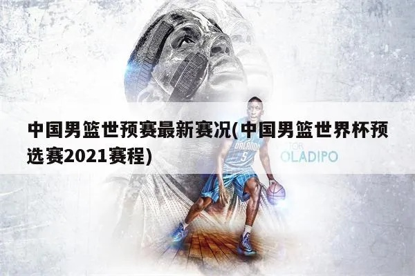 2021年中国男篮世界杯预选赛重回巅峰的机会还在吗？-第3张图片-www.211178.com_果博福布斯