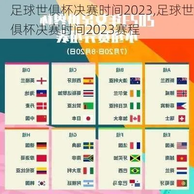 2023年全球足球赛事时间表格（不容错过的10场比赛）-第3张图片-www.211178.com_果博福布斯