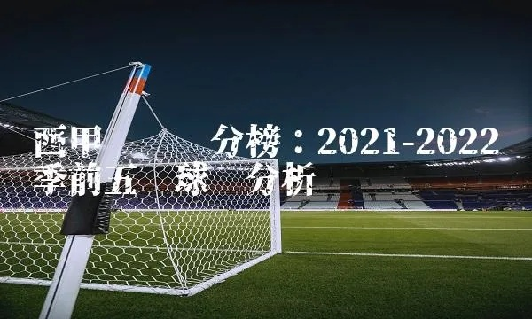 西甲2021至2022各队积分 西甲球队排名及积分榜-第2张图片-www.211178.com_果博福布斯