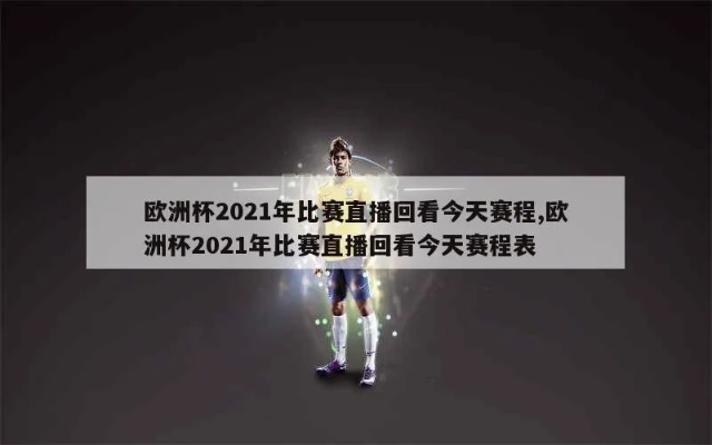 2021欧洲杯直播 精彩赛事尽在直播间