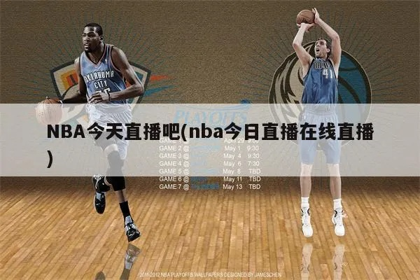 nba今天有直播吗 今天nba有电视直播吗-第2张图片-www.211178.com_果博福布斯