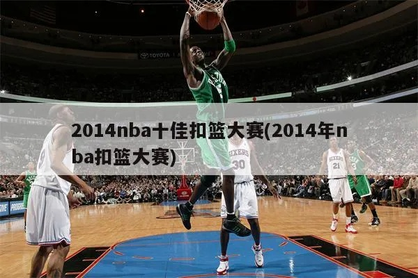 2015nba扣篮大赛参赛 2015-2016nba扣篮大赛-第2张图片-www.211178.com_果博福布斯