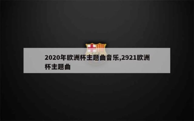 2020欧洲杯歌曲 2020年欧洲杯歌曲-第3张图片-www.211178.com_果博福布斯