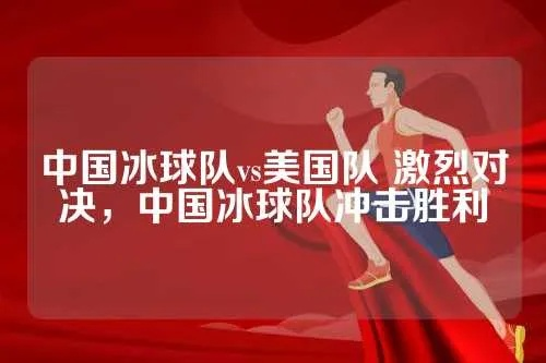 中国vs美国冰球队 比赛结果与分析-第2张图片-www.211178.com_果博福布斯