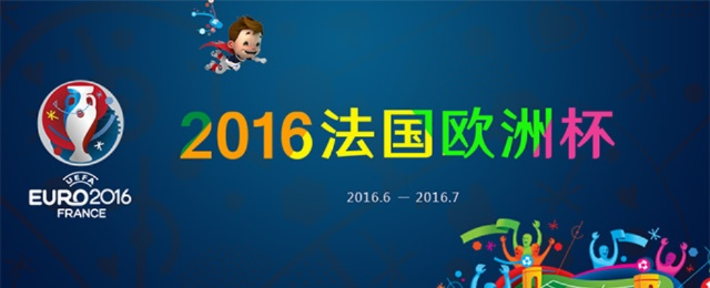 2016欧洲杯诗词 欧洲杯诗句-第2张图片-www.211178.com_果博福布斯