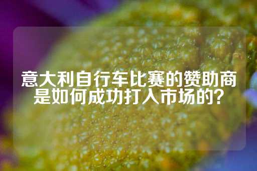 意大利自行车比赛的赞助商是如何成功打入市场的？