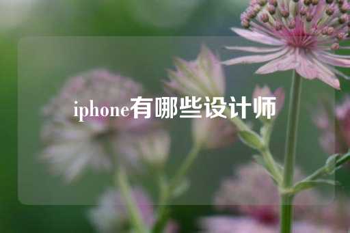 iphone有哪些设计师